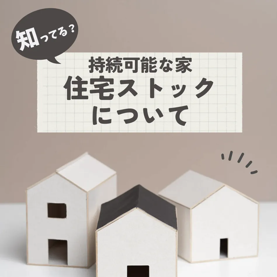 住宅ストックについての説明