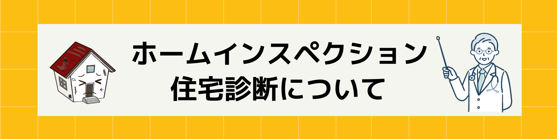 インスペクションヘッダー