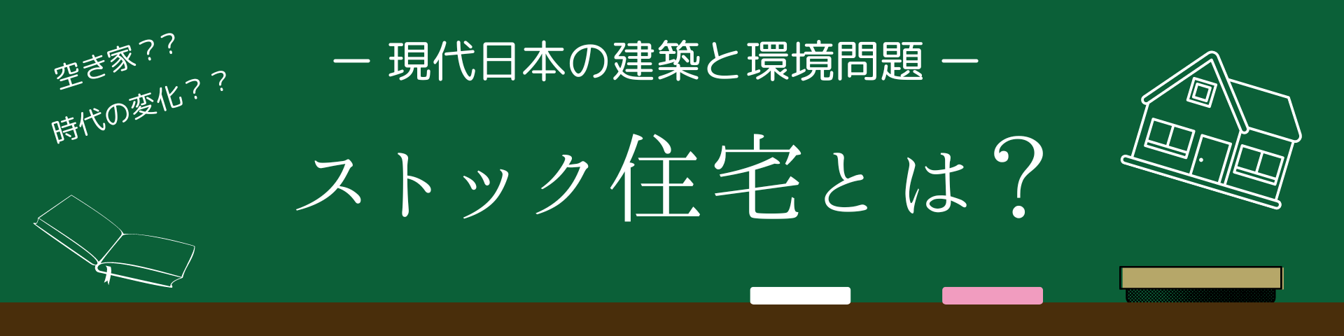 住宅ストックの説明